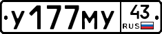 У177МУ43 - 