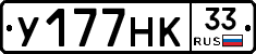 У177НК33 - 