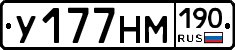 У177НМ190 - 