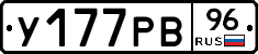 У177РВ96 - 
