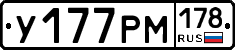 У177РМ178 - 