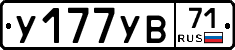 У177УВ71 - 