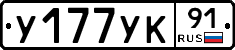 У177УК91 - 