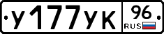 У177УК96 - 