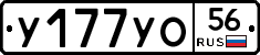 У177УО56 - 