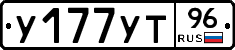 У177УТ96 - 
