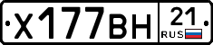 Х177ВН21 - 