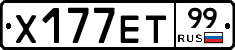 Х177ЕТ99 - 