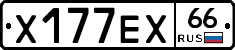 Х177ЕХ66 - 