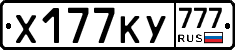 Х177КУ777 - 
