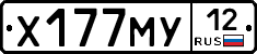 Х177МУ12 - 