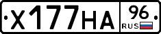 Х177НА96 - 
