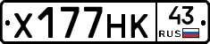 Х177НК43 - 