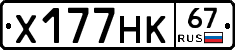 Х177НК67 - 