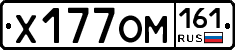 Х177ОМ161 - 