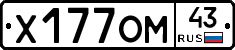 Х177ОМ43 - 