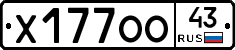 Х177ОО43 - 