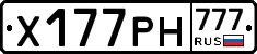 Х177РН777 - 