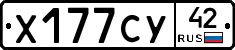 Х177СУ42 - 