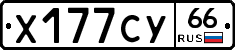 Х177СУ66 - 