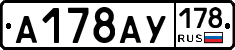 А178АУ178 - 