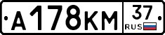 А178КМ37 - 