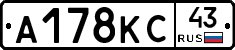 А178КС43 - 