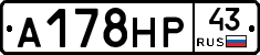 А178НР43 - 