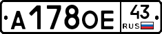 А178ОЕ43 - 