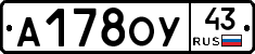 А178ОУ43 - 