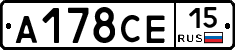 А178СЕ15 - 