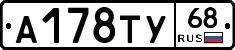 А178ТУ68 - 