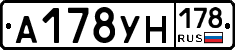 А178УН178 - 