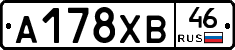 А178ХВ46 - 