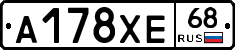А178ХЕ68 - 