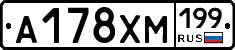 А178ХМ199 - 