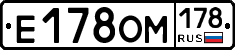 Е178ОМ178 - 