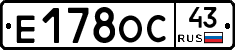 Е178ОС43 - 