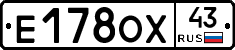 Е178ОХ43 - 
