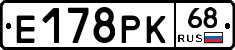 Е178РК68 - 