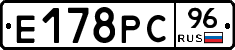 Е178РС96 - 