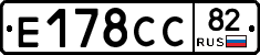 Е178СС82 - 