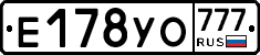 Е178УО777 - 