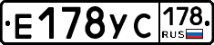 Е178УС178 - 