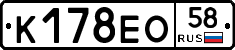 К178ЕО58 - 