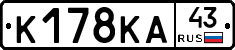 К178КА43 - 