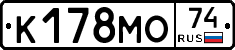 К178МО74 - 