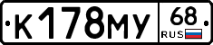 К178МУ68 - 
