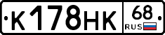 К178НК68 - 