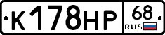 К178НР68 - 